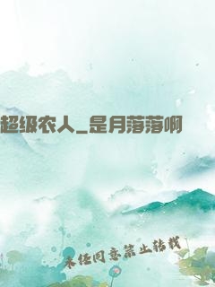 超级农人