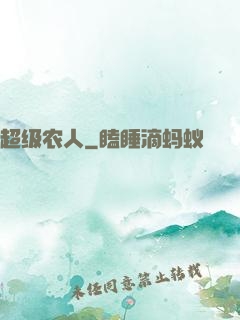 超级农人