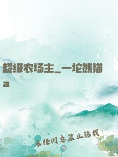 超级农场主