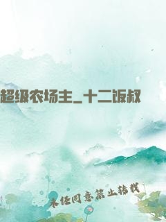 超级农场主