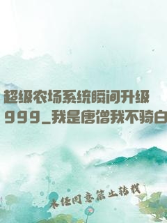超级农场系统瞬间升级999