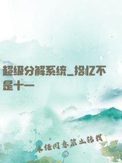 超级分解系统