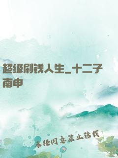 超级刷钱人生