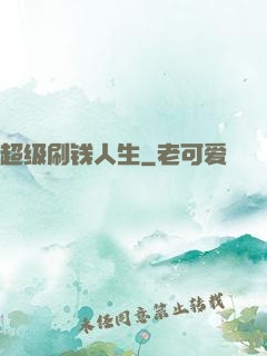 超级刷钱人生