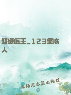 超级医王