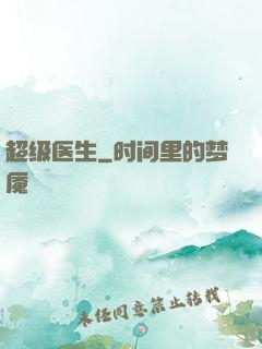 超级医生