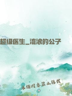 超级医生