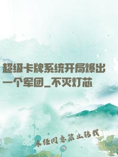 超级卡牌系统开局爆出一个军团