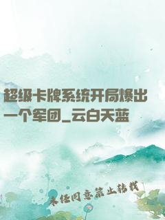 超级卡牌系统开局爆出一个军团