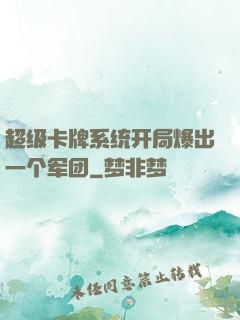 超级卡牌系统开局爆出一个军团