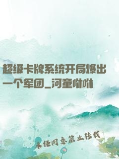 超级卡牌系统开局爆出一个军团