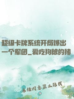 超级卡牌系统开局爆出一个军团