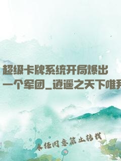超级卡牌系统开局爆出一个军团