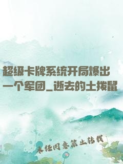超级卡牌系统开局爆出一个军团