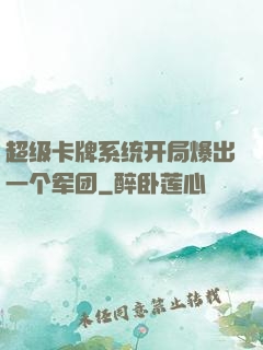 超级卡牌系统开局爆出一个军团