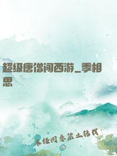 超级唐僧闯西游