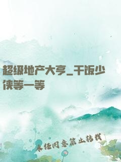 超级地产大亨