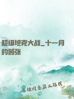超级坦克大战