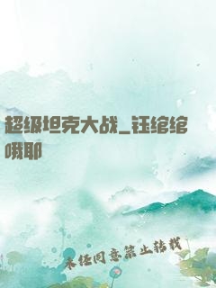 超级坦克大战