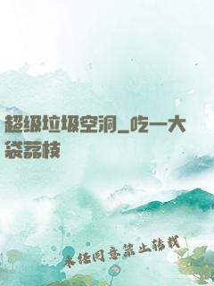 超级垃圾空洞