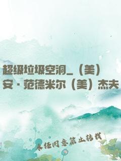 超级垃圾空洞