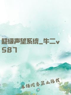 超级声望系统