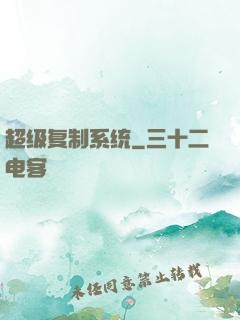 超级复制系统