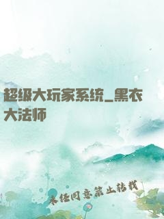 超级大玩家系统