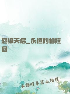 超级天启