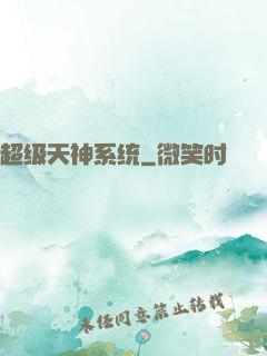 超级天神系统