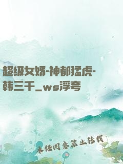 超级女婿-神都猛虎-韩三千