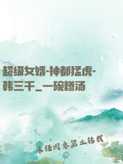 超级女婿-神都猛虎-韩三千