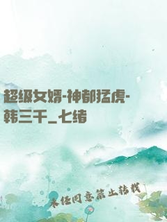 超级女婿-神都猛虎-韩三千