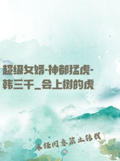 超级女婿-神都猛虎-韩三千