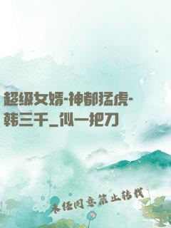 超级女婿-神都猛虎-韩三千