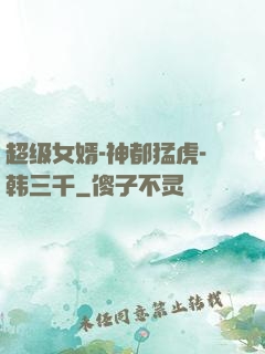 超级女婿-神都猛虎-韩三千