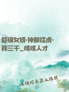 超级女婿-神都猛虎-韩三千