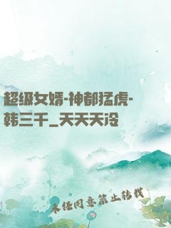 超级女婿-神都猛虎-韩三千