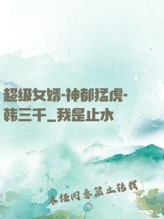 超级女婿-神都猛虎-韩三千