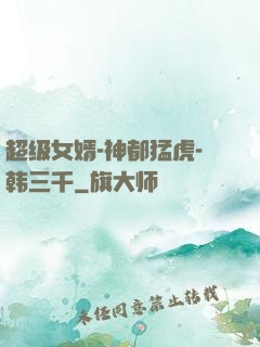 超级女婿-神都猛虎-韩三千