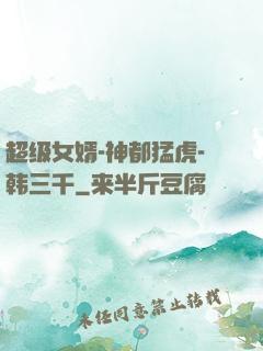 超级女婿-神都猛虎-韩三千