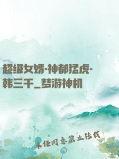 超级女婿-神都猛虎-韩三千