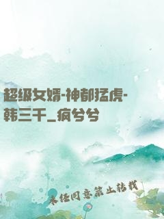 超级女婿-神都猛虎-韩三千