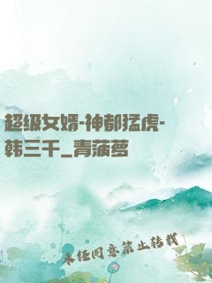 超级女婿-神都猛虎-韩三千