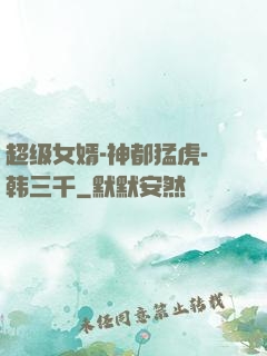超级女婿-神都猛虎-韩三千