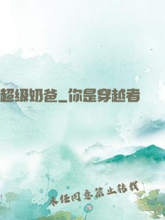 超级奶爸