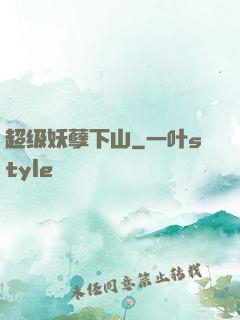超级妖孽下山