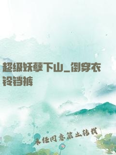 超级妖孽下山