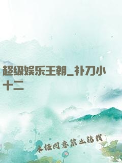 超级娱乐王朝