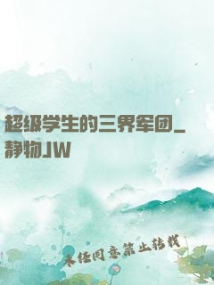 超级学生的三界军团